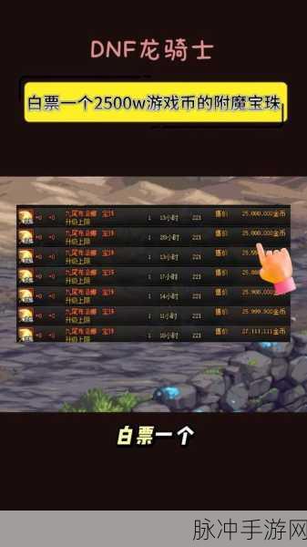 DNF手游搬砖号附魔宝珠推荐,95级物美价廉宝珠全面解析