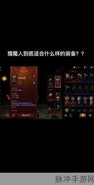 暗黑破坏神不朽,猎魔人高效装备搭配与技能选择秘籍