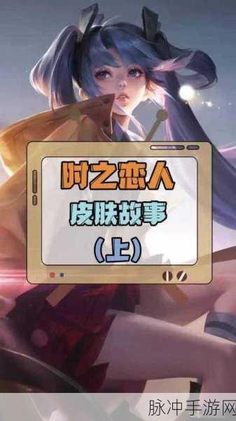 王者荣耀时之恋人背景故事全解析，跨越时空的深情守候