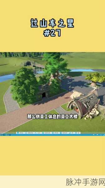 过山车之星手游攻略，深度解析员工等级差异