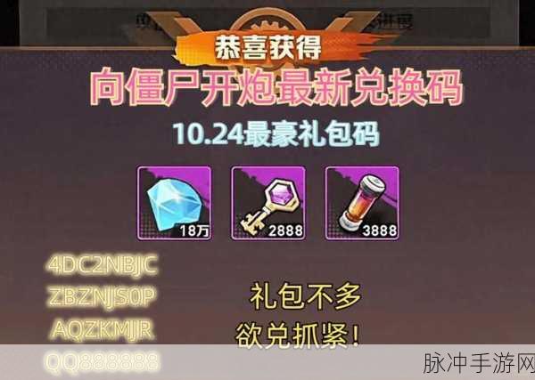 向僵尸开炮,礼包码大全、全新攻略与兑换指南