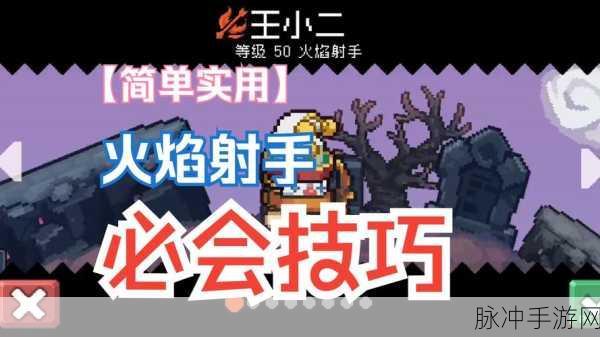 元气骑士前传深度解析,火焰射手羁绊搭配秘籍