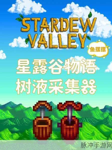 星露谷物语深度解析,树液的多重妙用与高效采集策略