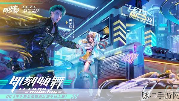 QQ飞车跳舞模式，打造默契值爆棚的舞蹈盛宴