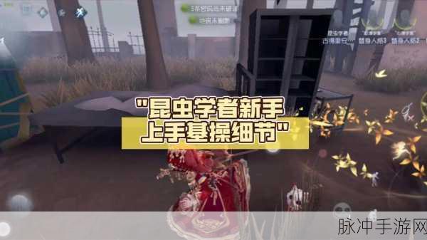 第五人格深度攻略，昆虫学者如何精准控制虫群移动