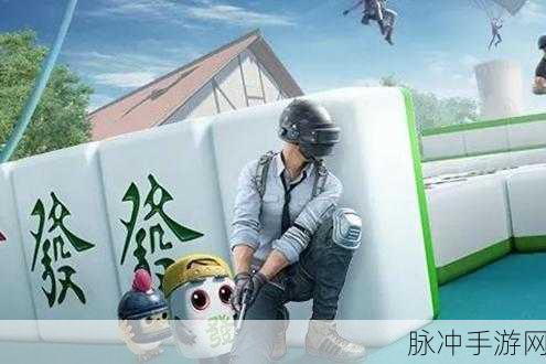 和平精英麻将物资获取全攻略,欢乐麻将模式深度解析