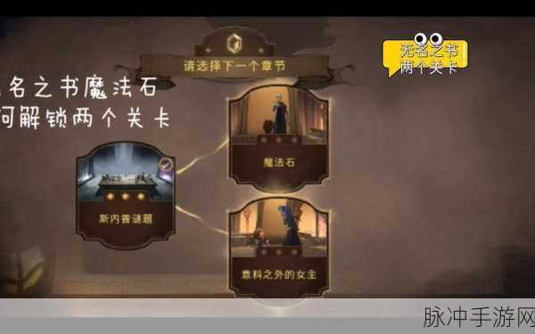 哈利波特,魔法觉醒无名之书魔法石上6星全通关攻略深度解析
