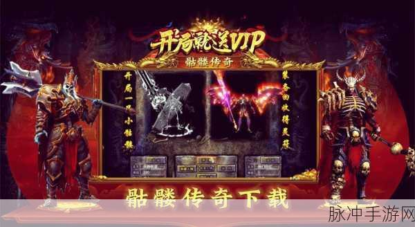 风流霸业骷髅传奇下载,画面全面提升的传奇手游深度攻略