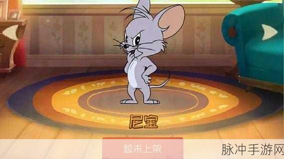 猫和老鼠手游，尼宝获取攻略全面大揭秘