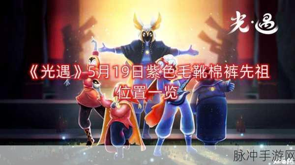 光遇世界新探索,毛靴棉裤先祖位置大揭秘,引领游戏新风尚