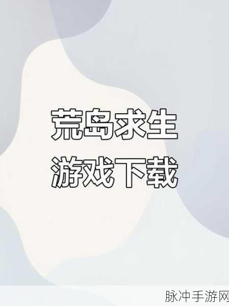 荒岛寻踪,下载并安装,开启你的荒岛求生冒险之旅