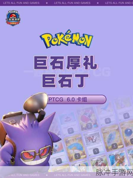 宝可梦TCG口袋版巨石丁震撼登场,全新版本更新资讯速递全解析