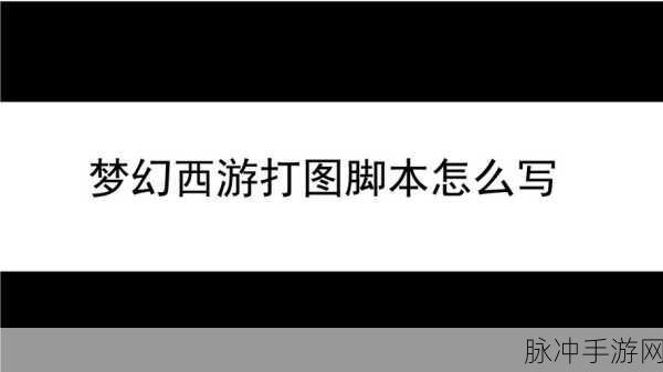 梦幻西游手游攻略,利用按键精灵脚本实现排队后自动停止挤线技巧