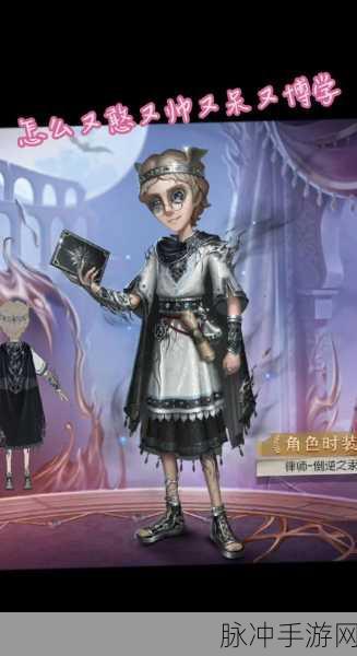 揭秘第五人格第十赛季精华1皮肤,独特魅力与背后故事