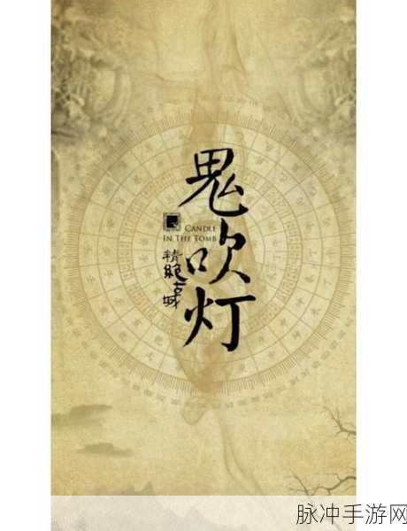 鬼吹灯电影系列与手游攻略深度解析
