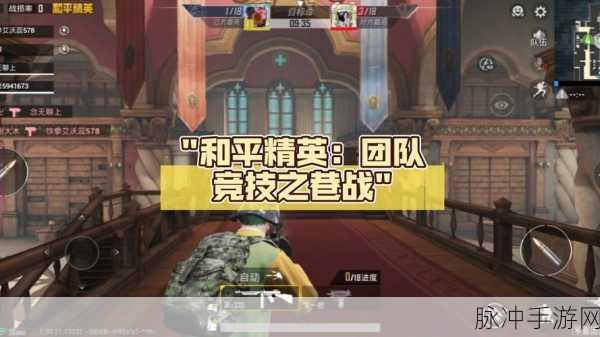 和平精英观战好友比赛全攻略，掌握观战技巧，共享竞技乐趣