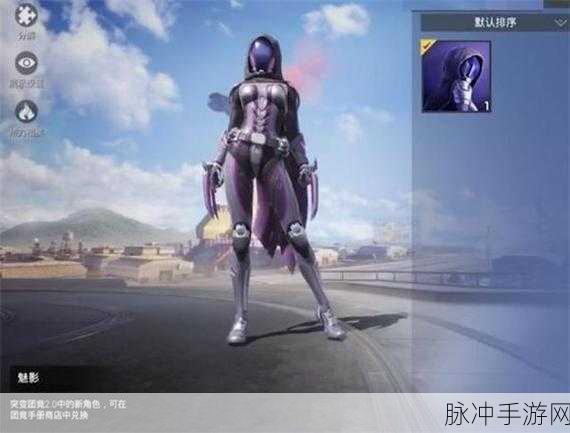 和平精英突变团竞2.0新角色获取及实战全攻略