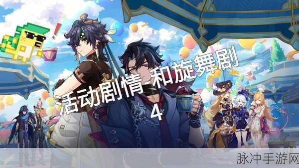 原神林风的和弦活动全攻略,活动地址与详细玩法深度解析