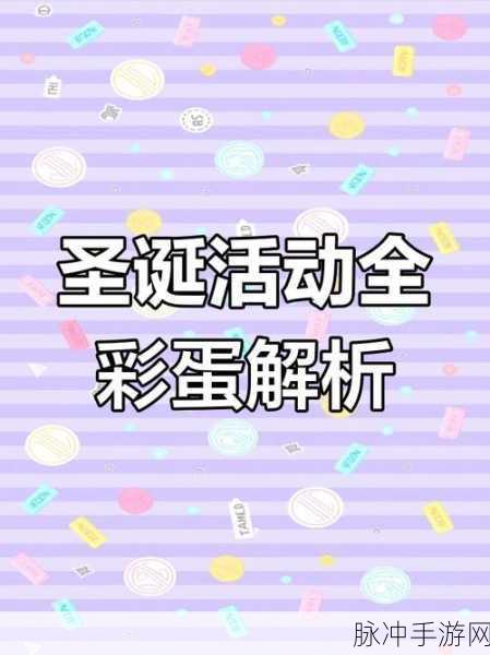 不思议迷宫圣诞节副本全攻略，助你轻松挑战，欢乐过圣诞！