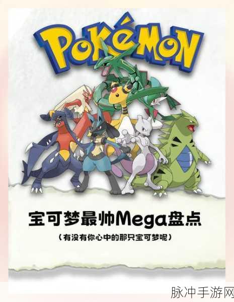 口袋妖怪复刻Mega排行深度解析，决战最强宝可梦！