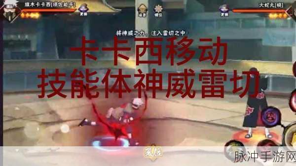 火影忍者手游深度解析，神威是否为卡卡西独有招数？