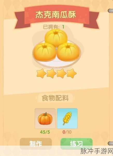 摩尔庄园手游，杰克南瓜酥配方全攻略