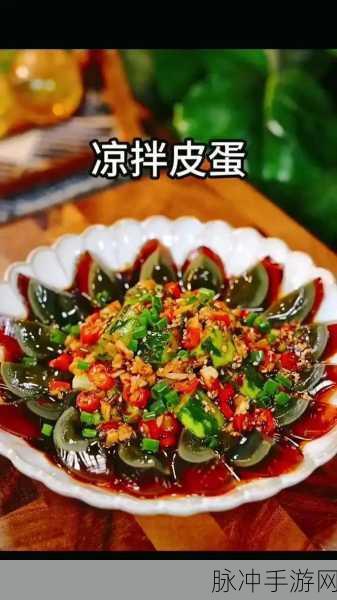桃源深处有人家,凉拌皮蛋制作秘籍与配方全览
