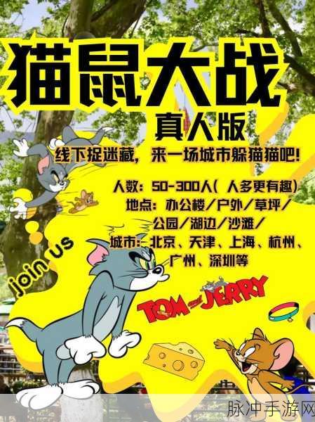 猫鼠追逐，欢乐一触即发——全新猫鼠大作战游戏海报深度揭秘