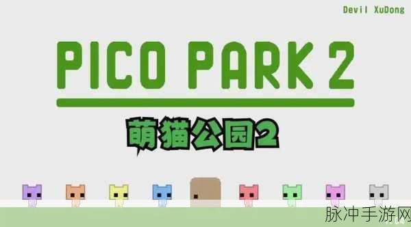 萌猫公园手机版,探索画风可爱的多人合作闯关游戏