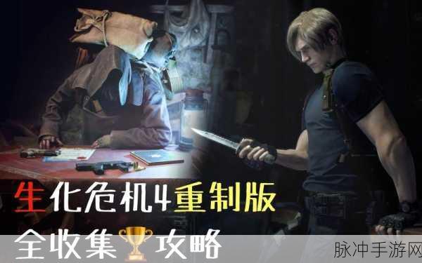生化危机4重制版手游潜行暗杀全攻略,技巧与策略深度解析