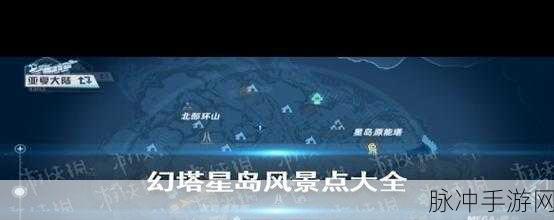 幻塔手游星岛地区风物取景点全攻略
