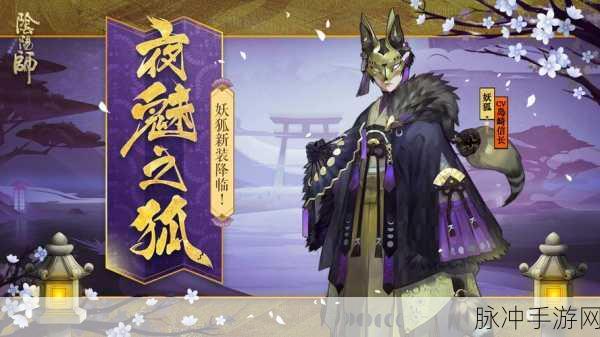 阴阳师封印悬赏妖狐全攻略,巧破妖狐,一战封神!