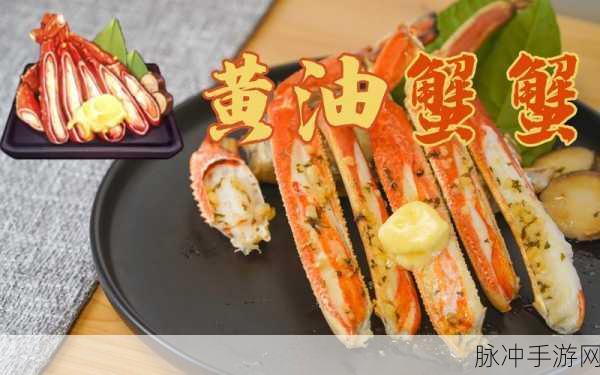 原神黄油蟹蟹食谱介绍与攻略详解