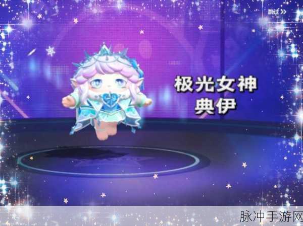 全民超神深度攻略,极光女神如何实现单体超高输出?技巧全面揭秘!