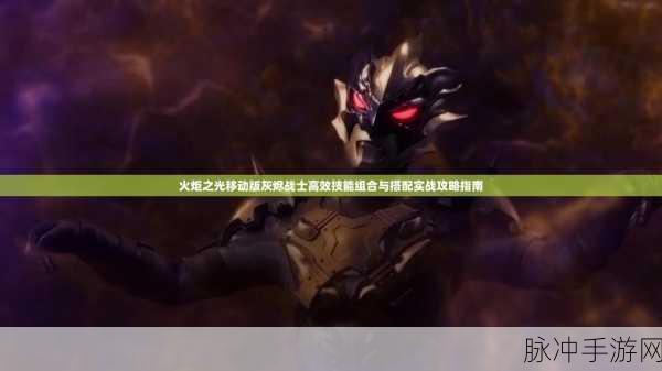 火炬之光手游灰烬战士正统技能搭配深度解析