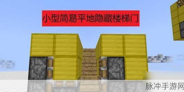 我的世界隐藏楼梯制作全攻略,打造你的秘密通道