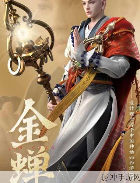 王者荣耀金蝉英雄深度解析，揭秘金蝉被动冷却时间的奥秘