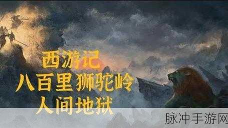 西游记中的狮驼国手游攻略,揭秘其恐怖之处与制胜策略