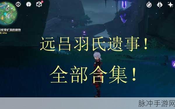 原神远吕羽氏遗事其三,详尽传导顺序攻略