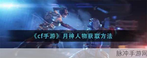 穿越火线手游月神实战操作详解,技巧攻略与战斗体验