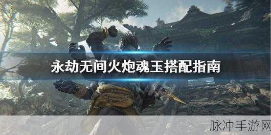 永劫无间悬挂火龙触发方式揭秘,全面解析与实战指南