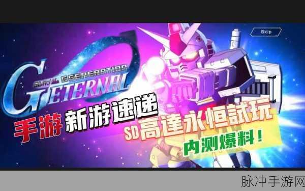 SD高达G世纪手游深度攻略,永恒战斗的起航与征服