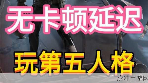 第五人格国际服流畅攻略，告别卡顿，畅享非对称竞技