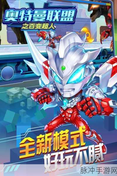 奥特曼联盟之百变超人,解锁游戏福利的兑换码全攻略