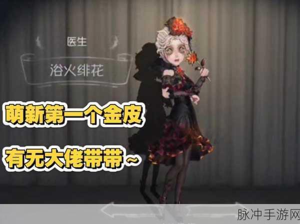 第五人格今夜不在与浴火绯花皮肤选择深度解析