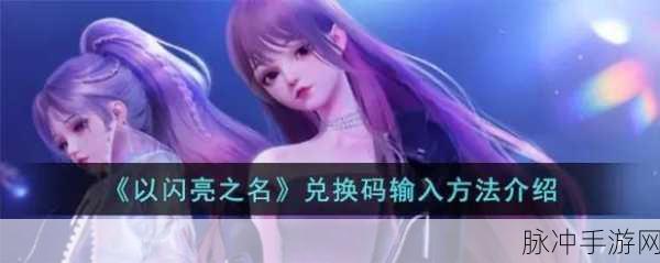 以闪亮之名兑换码输入指南及手游资讯速递