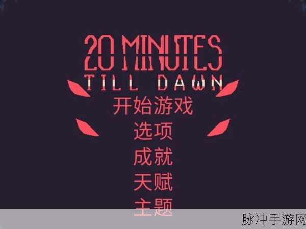 黎明前20分钟新手通关玩法教学，掌握生存与射击的艺术