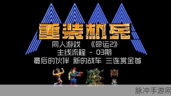 命运先锋，科技风格机甲战斗手游深度攻略与下载指南