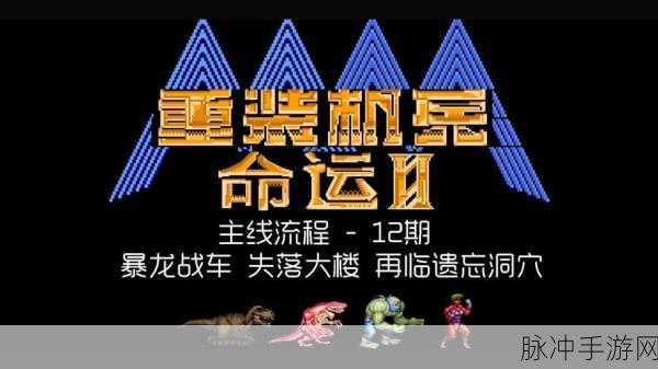 命运先锋,科技风格机甲战斗手游深度攻略与下载指南