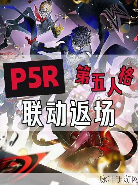 P5联动第五人格，首次联动盛况回顾与攻略详解